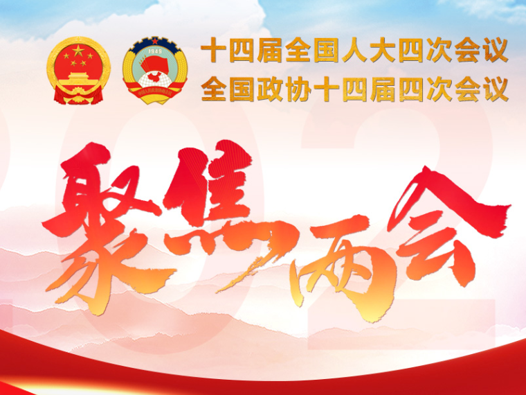 专题：2026年全国两会