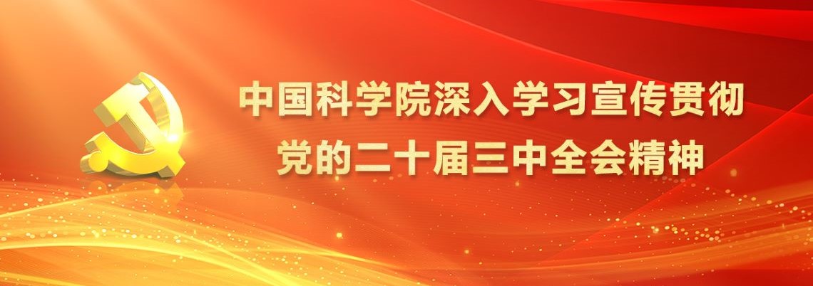 专题：中国科学院深入学习宣传贯彻党的二十届三中全会精神