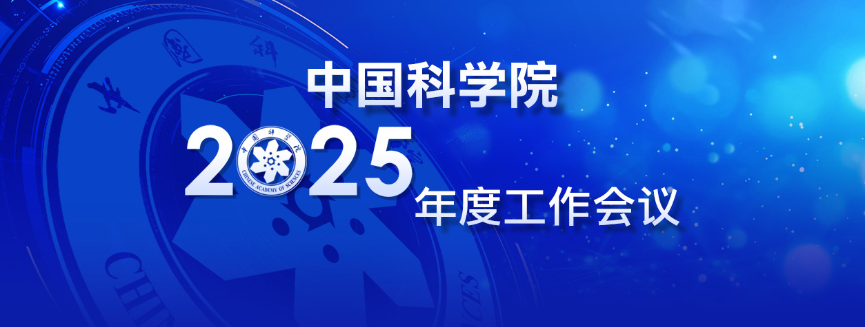 专题：中国科学院2025年度工作会议