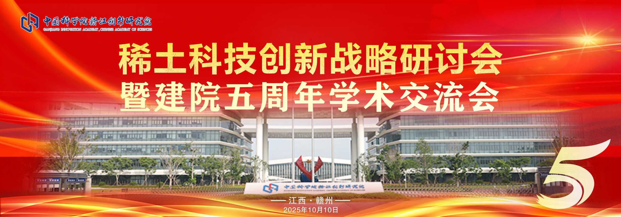 中国科学院赣江创新研究院关于召开稀土科技创新战略研讨会暨建院五周年学术交流会的通知
