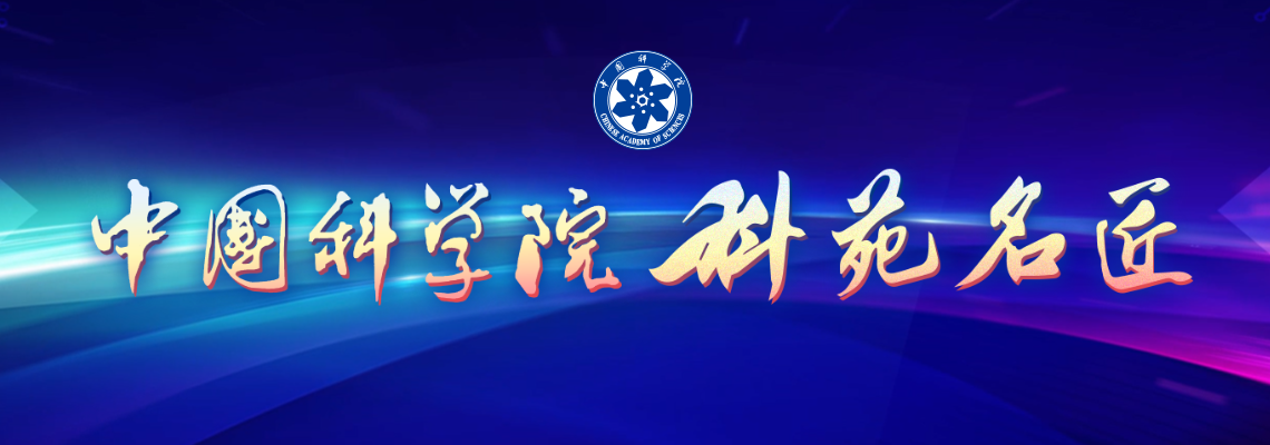 专题:中国科学院第七届科苑名匠