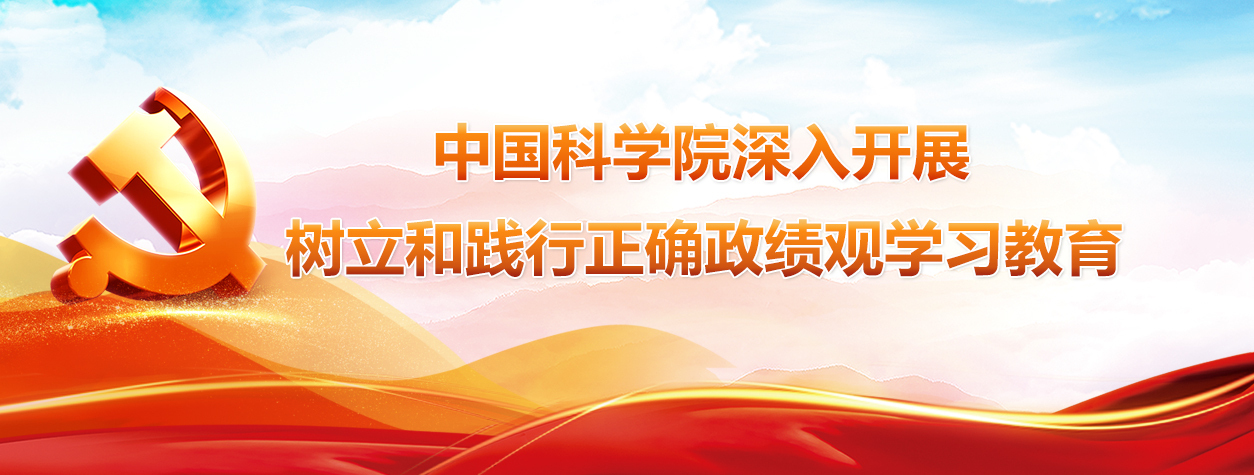 中国科学院深入开展树立和践行正确政绩观学习教育