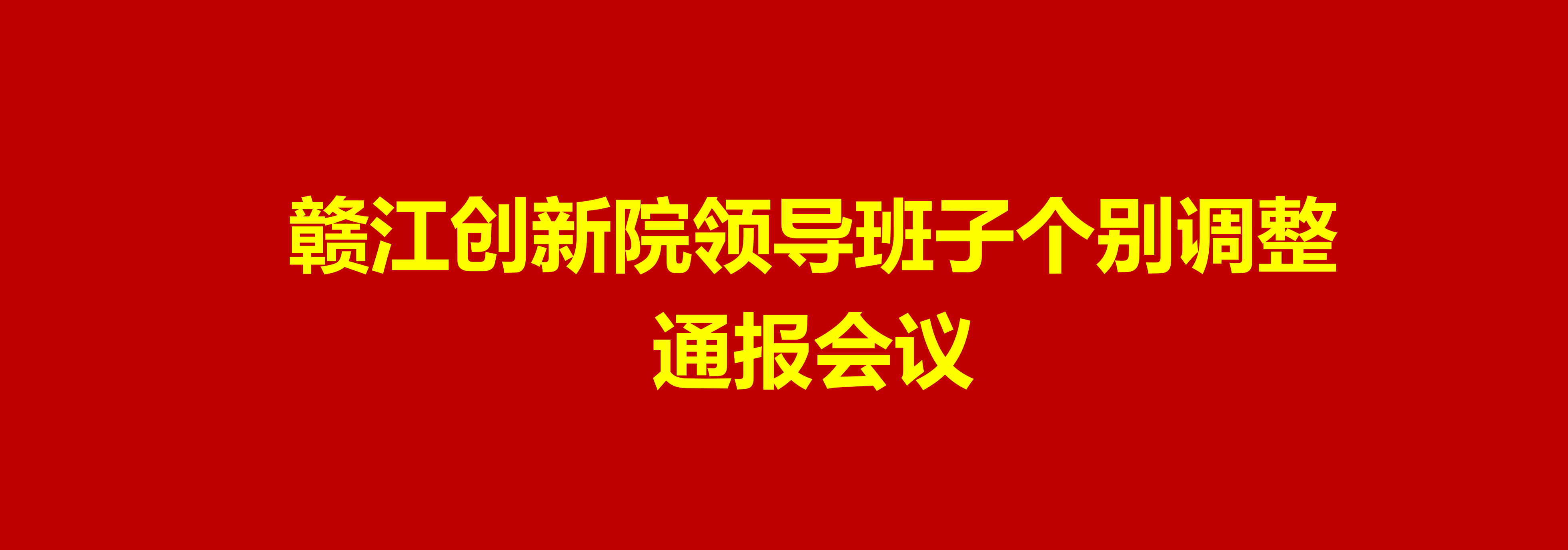 赣江创新院召开领导班子个别调整通报会议